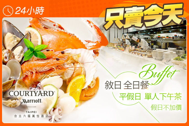 台北六福萬怡酒店-敘日 全日餐廳