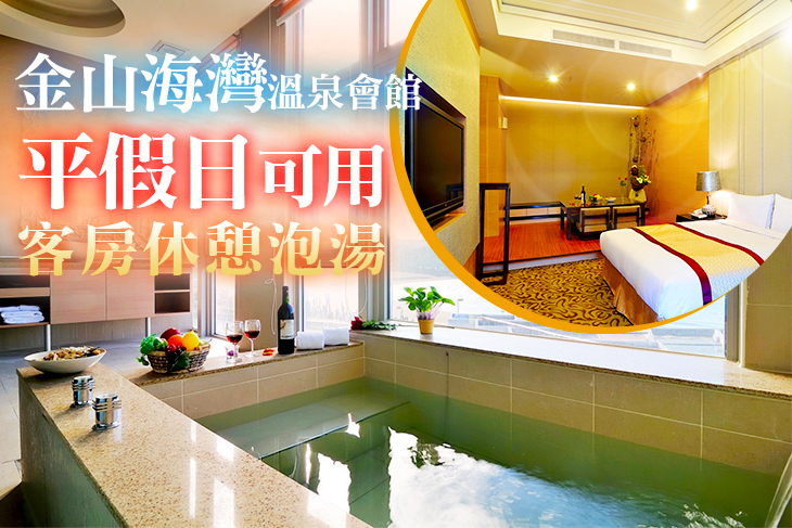 金山海灣溫泉會館