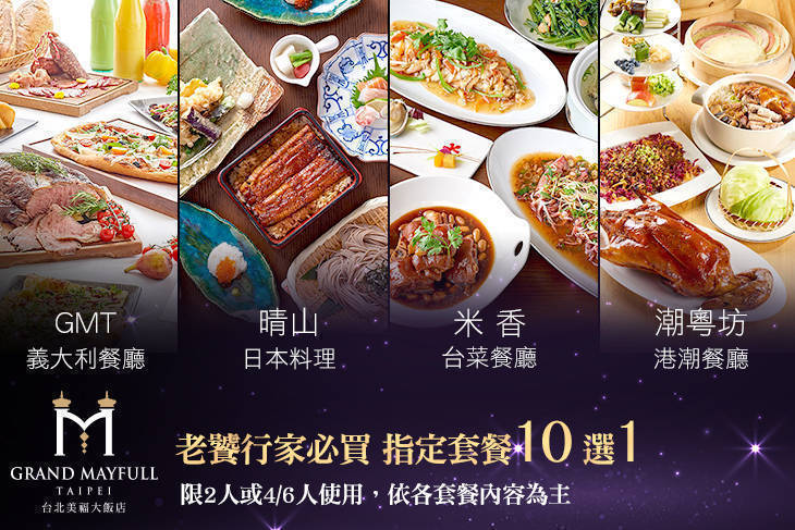 台北美福大飯店-潮粵坊港潮餐廳/米香台菜餐廳/晴山日本料理/GMT義大利餐廳