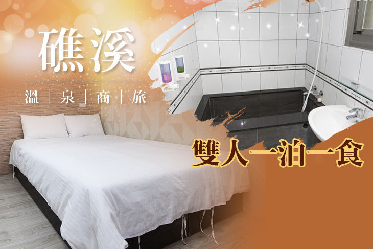 宜蘭-礁溪溫泉商旅