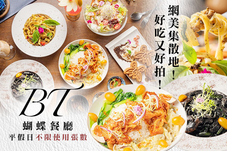 BT蝴蝶餐廳