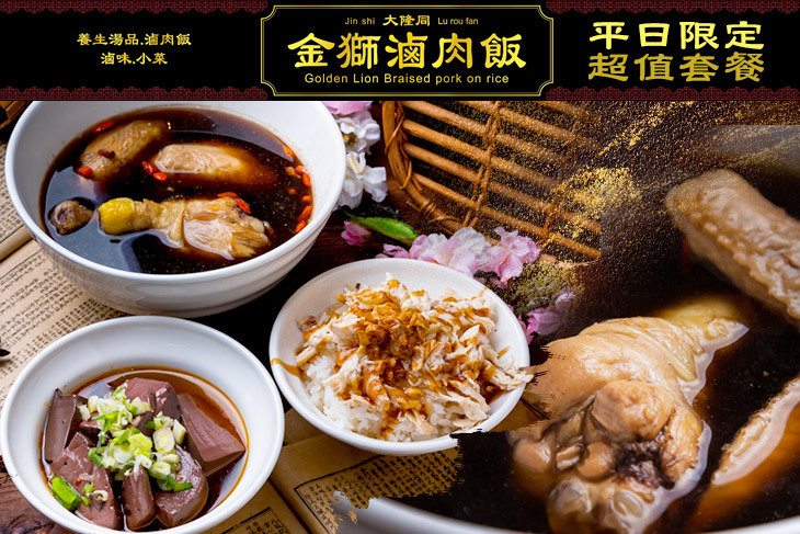 大隆同 金獅滷肉飯