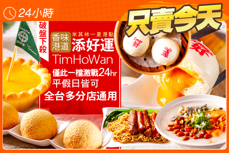 添好運(全台多分店)