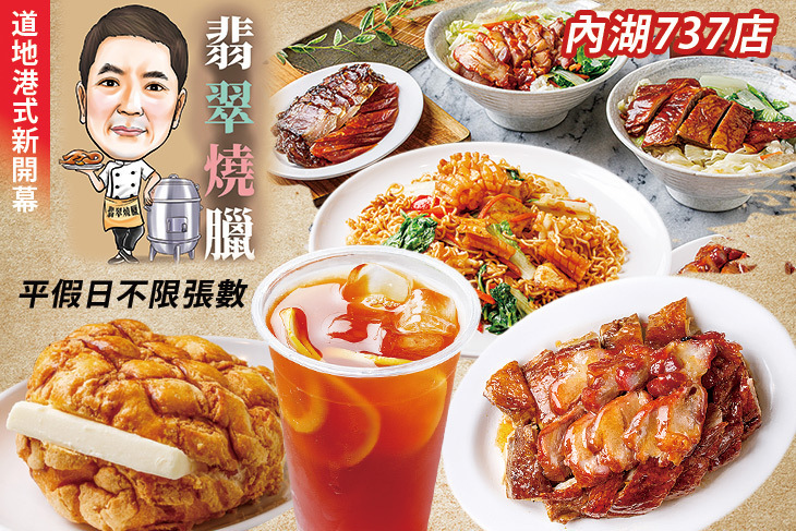 翡翠燒臘茶餐廳(內湖737店)