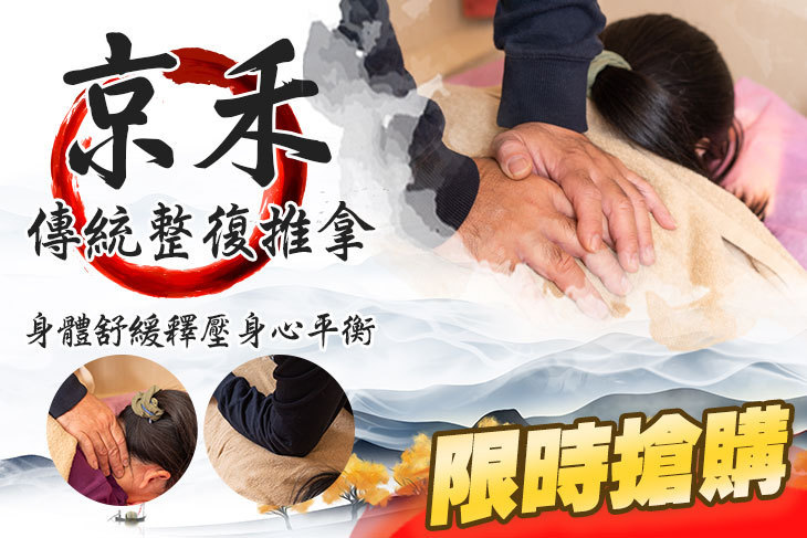 京禾傳統整復推拿