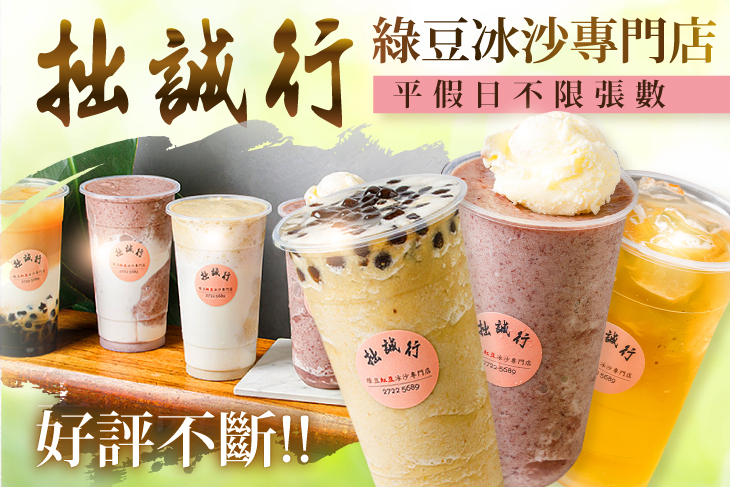 拙誠行 綠豆冰沙專門店