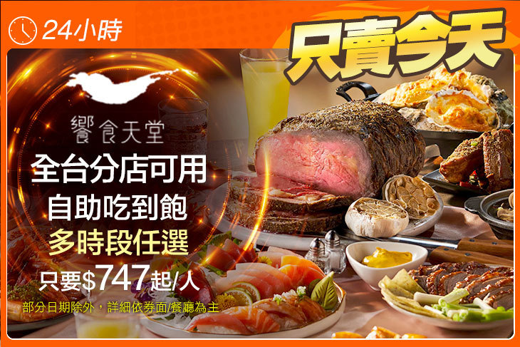 饗食天堂(全台分店可用)