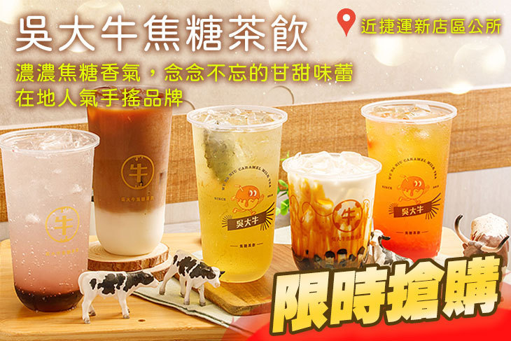 吳大牛焦糖茶飲(二牛店)