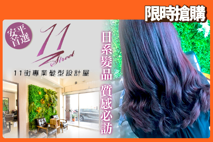 11街專業髮型設計屋