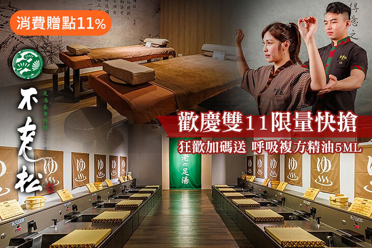 不老松足湯養身行館(台北信義行館、台北新生行館)