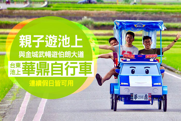 台東池上-華鼎自行車 台東池上-華鼎自行車