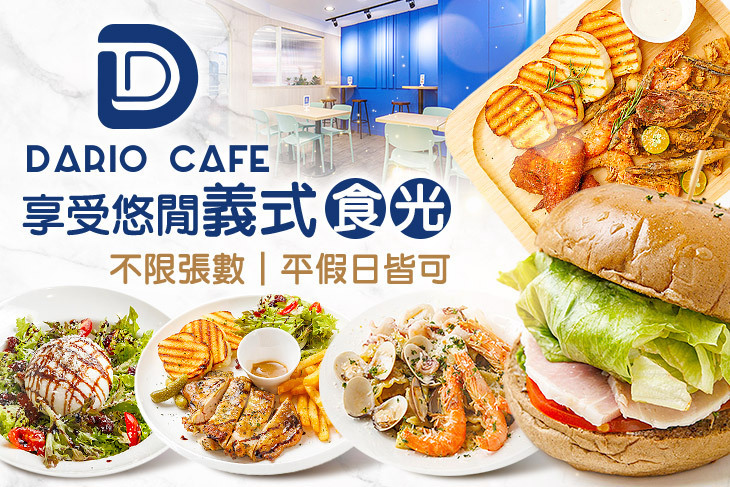 Dario Cafe達里奧咖啡|早午餐 義大利麵(蘆洲店)