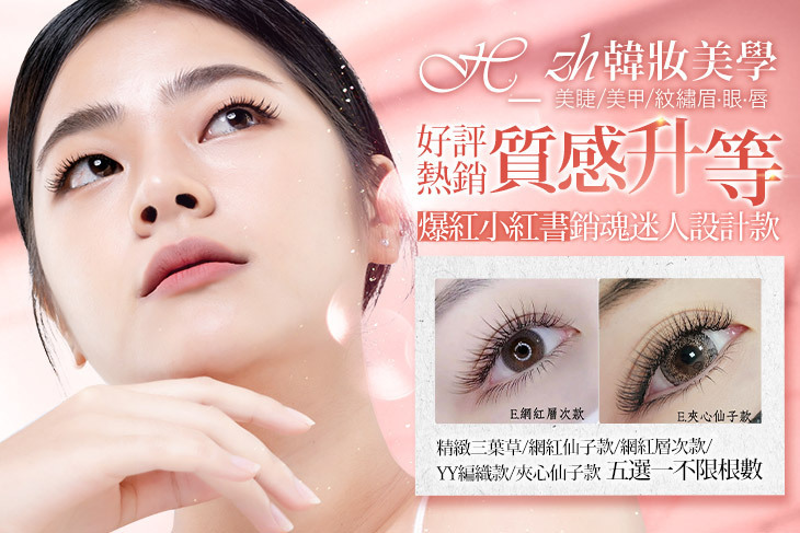 H_zh 韓妝美學  美睫/美甲/紋繡眉·眼·唇