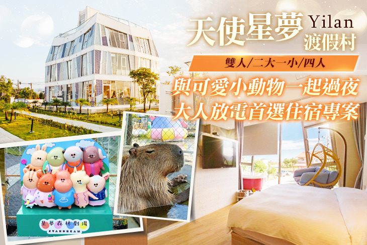 宜蘭天使星夢渡假村