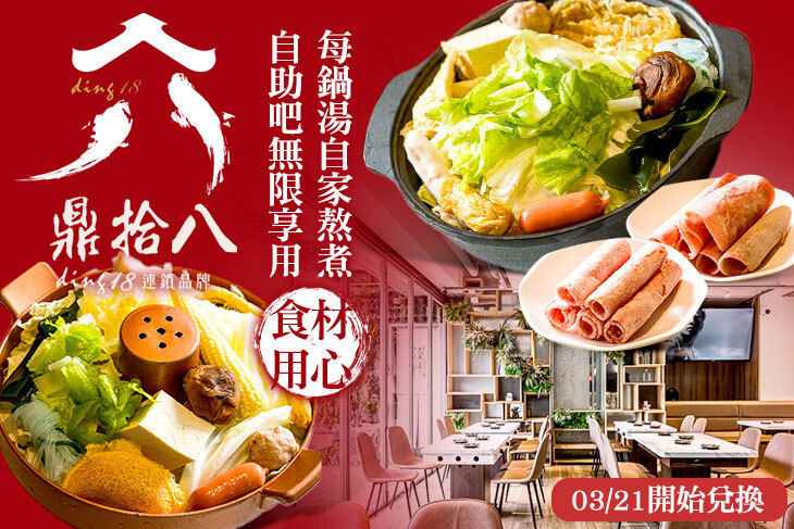 鼎拾八平價鍋物(亞大總店)