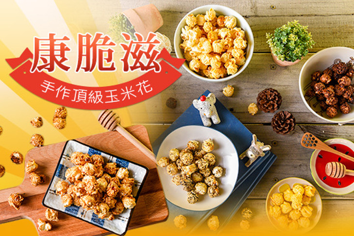 康脆滋 手作頂級玉米花專門店