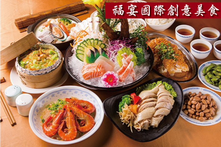 福宴國際創意美食