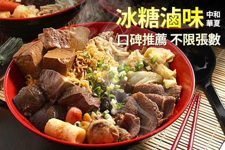 冰糖滷味(中和華夏店)