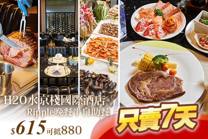 H2O水京棧國際酒店-Ripple晚餐半自助餐
