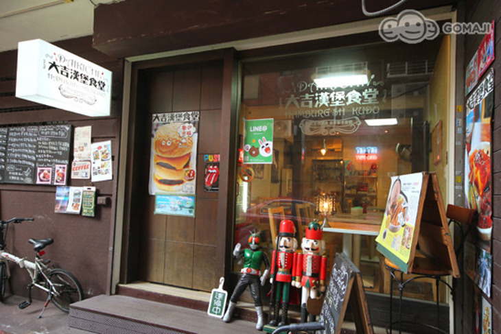 大吉漢堡食堂