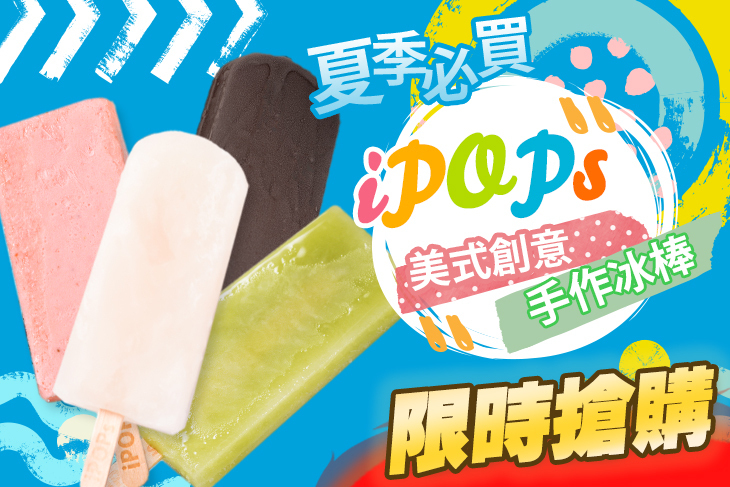 iPOPs美式創意手作冰棒