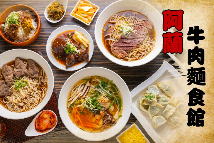 阿蘭 牛肉麵食館