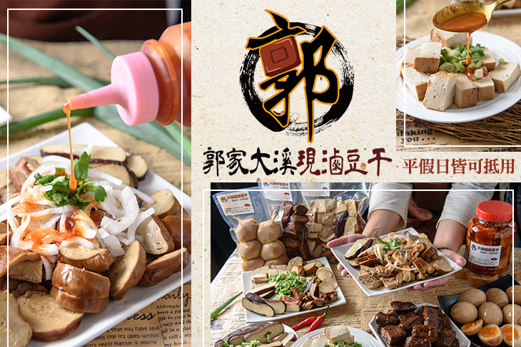郭家大溪現滷豆干