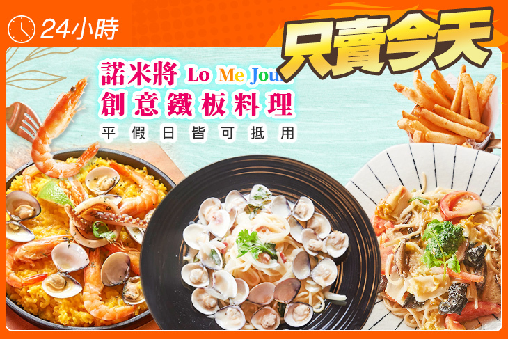 Lo Me Joun 諾米將創意鐵板料理