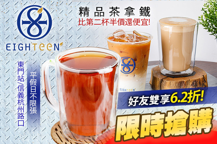 EIGHTeeN Tea現萃手沖茶(東門概念店)