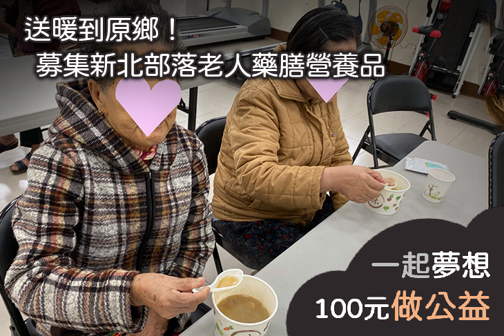 送暖到原鄉！募集新北部落老人藥膳營養品