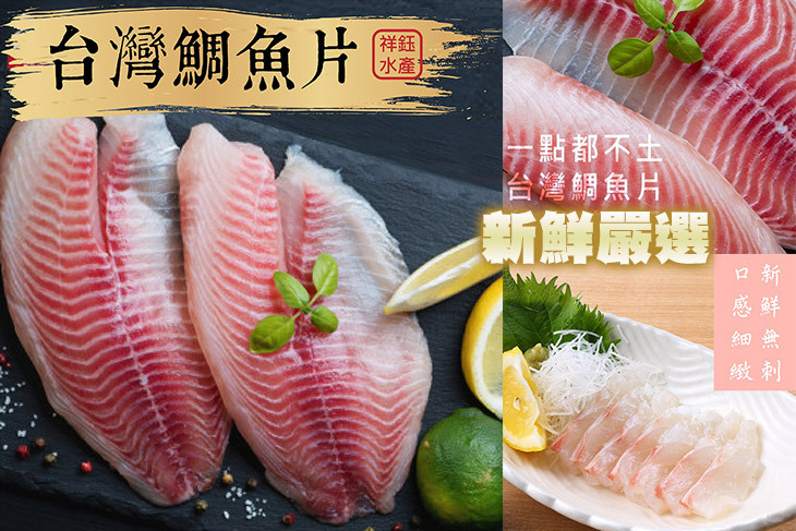 嚴選新鮮台灣鯛魚片超值優惠方案 Gomaji夠麻吉