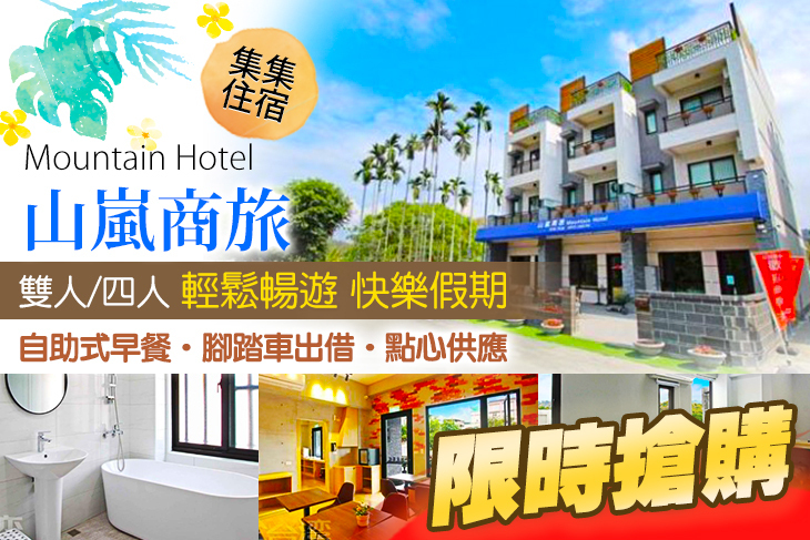 集集-山嵐商旅