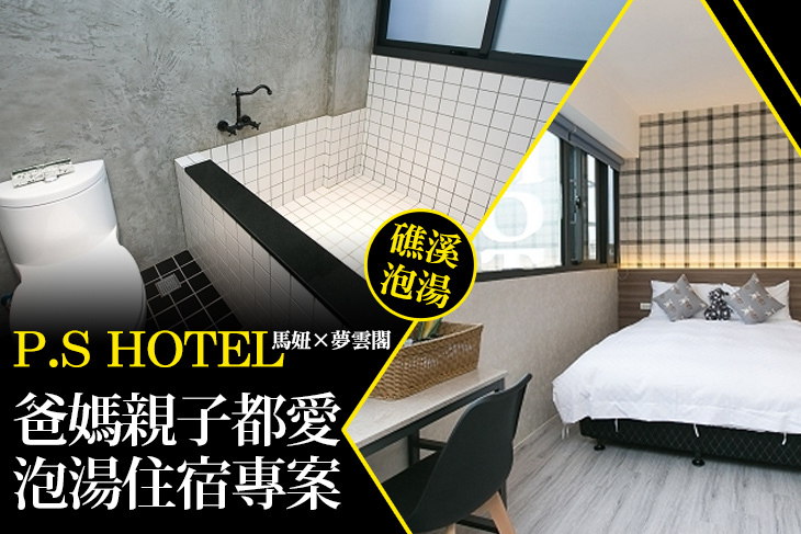 礁溪-P.S HOTEL 馬妞x夢雲閣