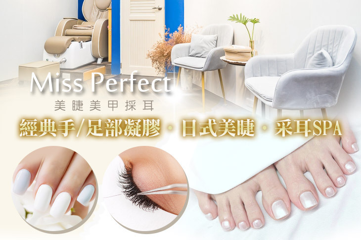 Miss Perfect 美睫美甲採耳