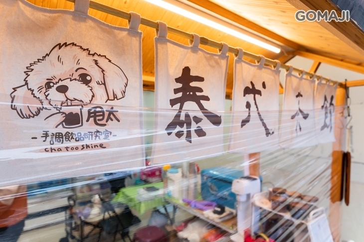 甩太_手調飲品研究室