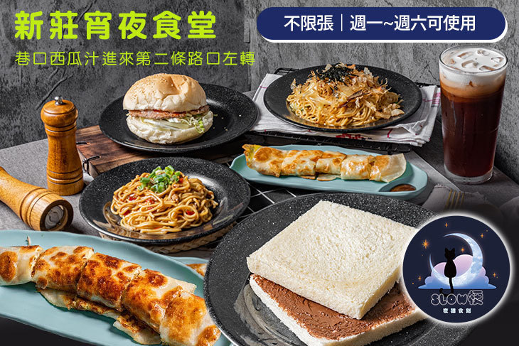 Slow梗 晚餐 宵夜(新莊四維店)