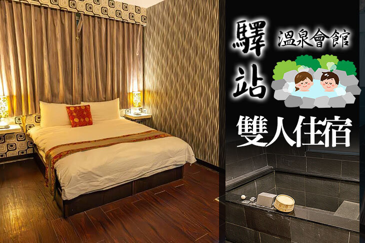 烏來-驛站溫泉會館