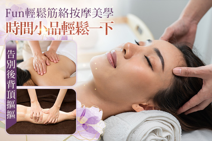 Fun輕鬆筋絡按摩美學