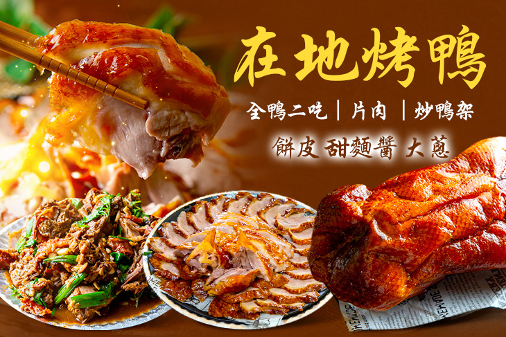 在地烤鴨