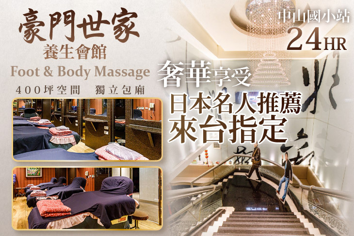 豪門世家養生會館