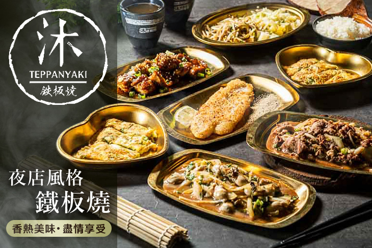 沐鐵板燒(東興店)