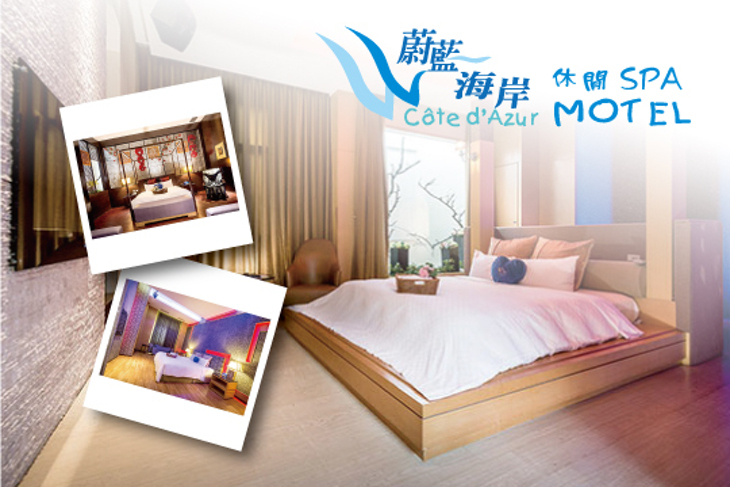 基隆-蔚藍海岸休閒SPA Motel