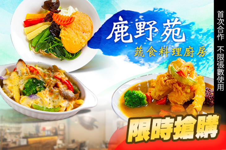 鹿野苑蔬食料理廚房