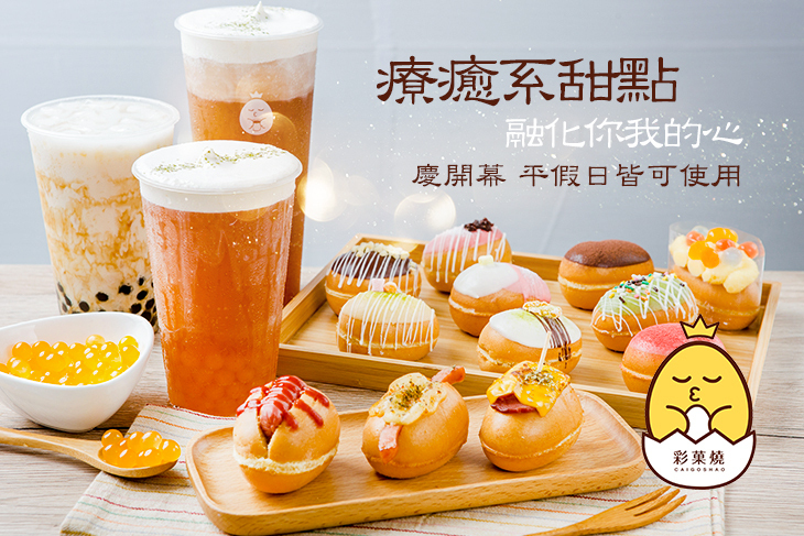 彩菓燒精緻甜點飲品專賣店