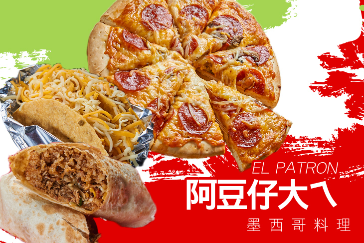 阿豆仔大ㄟEL PATRON墨西哥料理(孟子店)