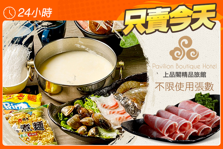 上品閣精品旅館-一品軒涮涮鍋