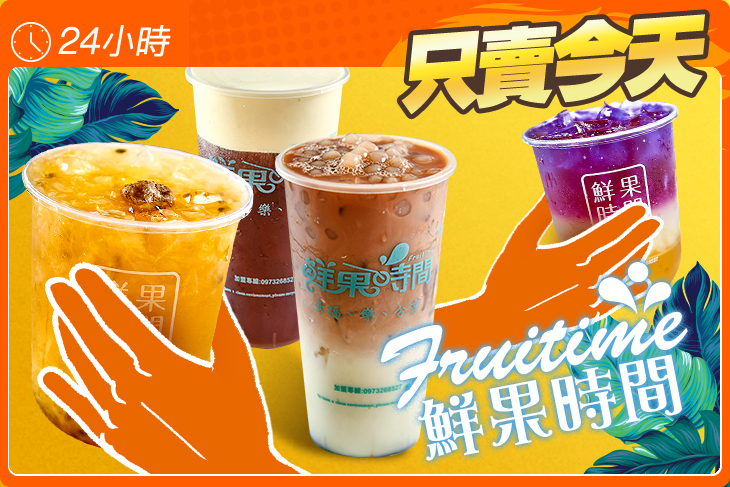 Fruitime 鮮果時間(樹德店)