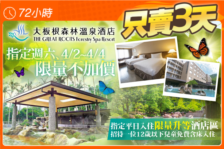 大板根森林溫泉酒店