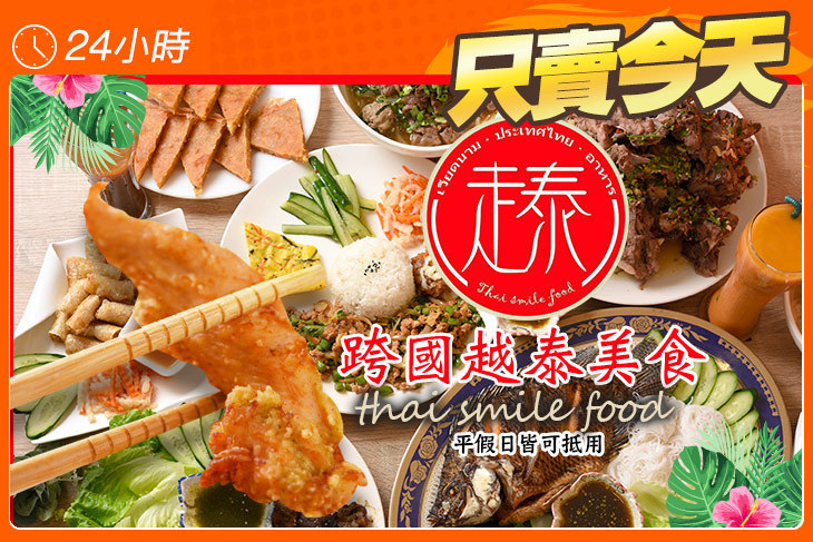 跨國越泰美食thai smile food