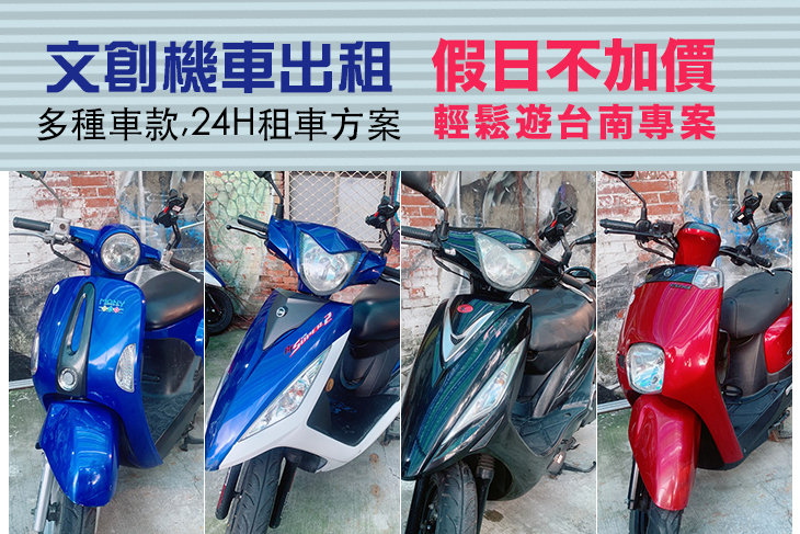 台南文創機車出租